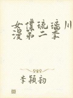 女仆琉璃川第动漫第二季