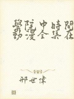 学院中时间暂时动漫全集在线观看