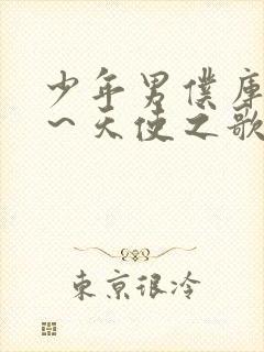 少年男仆库洛 ～天使之歌～封面