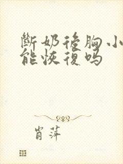 断奶后胸小的还能恢复吗
