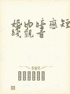 婚内暗恋短剧在线观看