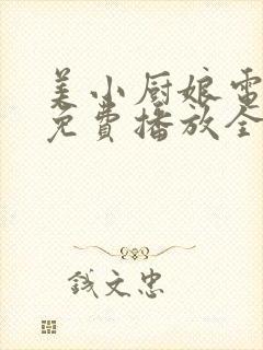 美小厨娘电视剧免费播放全集