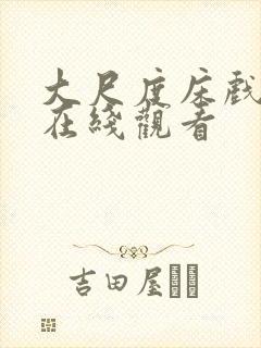 大尺度床戏动漫在线观看