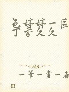 色婷婷一区二区丁香久久封面