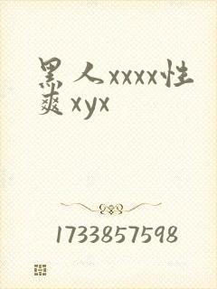 黑人xxxx性爽xyx封面
