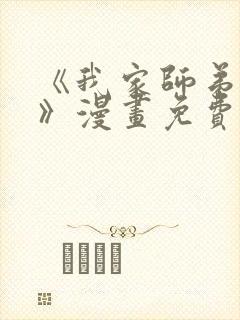《我家师弟是攻》漫画免费阅读