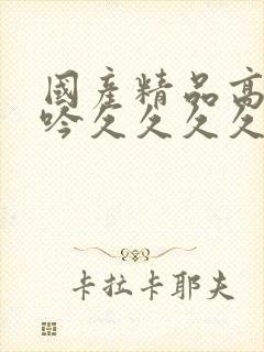 国产精品高潮呻吟久久久久久封面