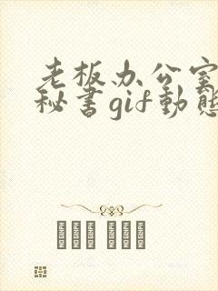老板办公室乳摸秘书gif动态