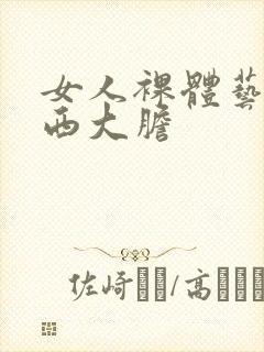 女人裸体艺术西西大胆