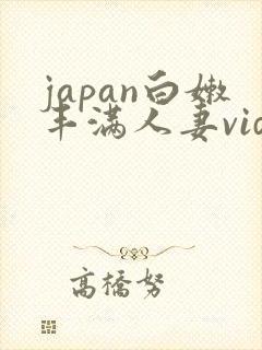 japan白嫩丰满人妻videoshd封面