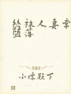 丝袜人妻常颖的堕落