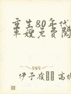 重生80年代当军嫂免费阅读封面