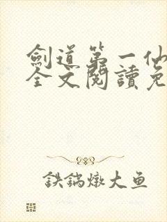 剑道第一仙苏奕全文阅读免费