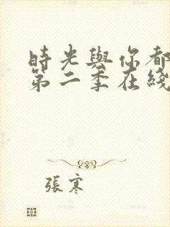 时光与你都很甜第二季在线观看