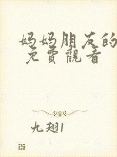 妈妈朋友的儿子 免费观看