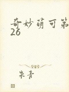 奇妙萌可第六季26封面