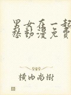 男女在一起愁愁愁动漫免费观看全集封面