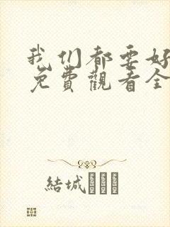 我们都要好好的免费观看全集电视剧