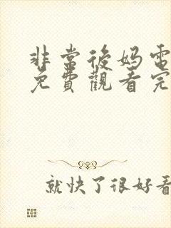 非常后妈电视剧免费观看完整版