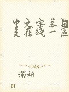 中文字幕日韩欧美在线一区