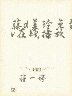 藤d美玲免费av在线播放