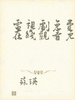 电视剧免费全集在线观看免费
