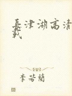 长津湖高清版下载