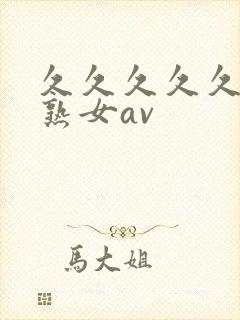 久久久久久久久熟女av封面