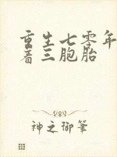 重生七零年代带着三胞胎