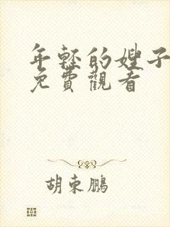 年轻的嫂子在线免费观看封面