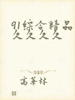 91综合精品久久久久久