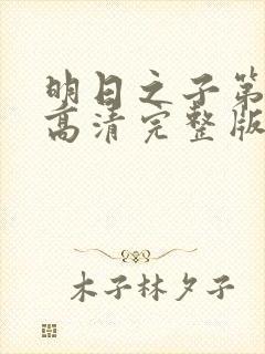 明日之子第一季高清完整版封面