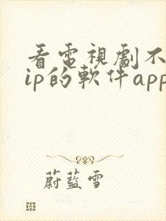 看电视剧不用vip的软件app