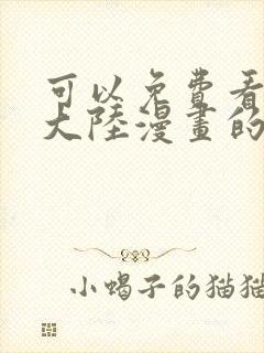 可以免费看斗罗大陆漫画的软件
