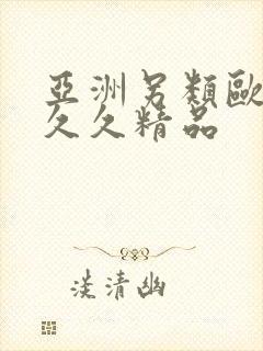 亚洲另类欧美久久久精品