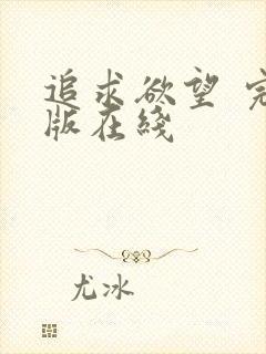 追求欲望 完整版在线