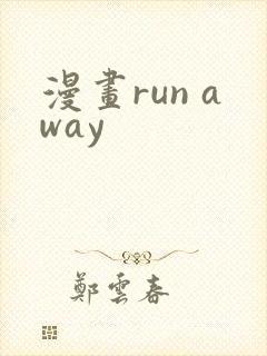 漫画run away封面