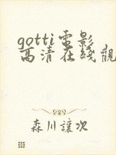 gotti电影高清在线观看封面
