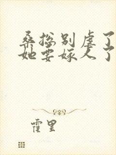 桑总别虐了夫人她要嫁人了短剧封面