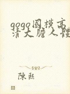 gogo国模高清大胆人体艺术