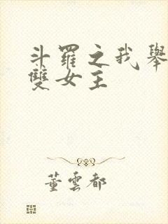 斗罗之我举世无双女主
