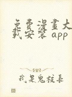 免费漫画大全下载安装 app