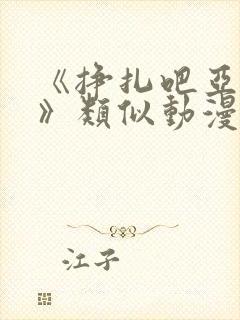 《挣扎吧亚当君》类似动漫