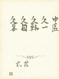 久久久久中文字幕日韩一区二区