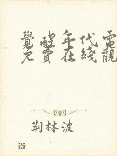 觉醒年代电视剧免费在线观看全集