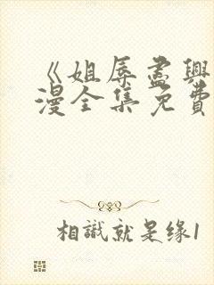 《姐辱尽兴》动漫全集免费观看
