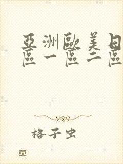 亚洲欧美日韩专区一区二区三区封面
