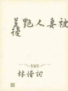 美艳人妻被催眠后