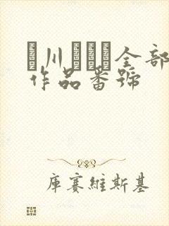 黒川すみれ全部作品番号