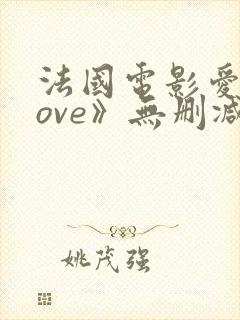 法国电影爱《love》无删减在线播放